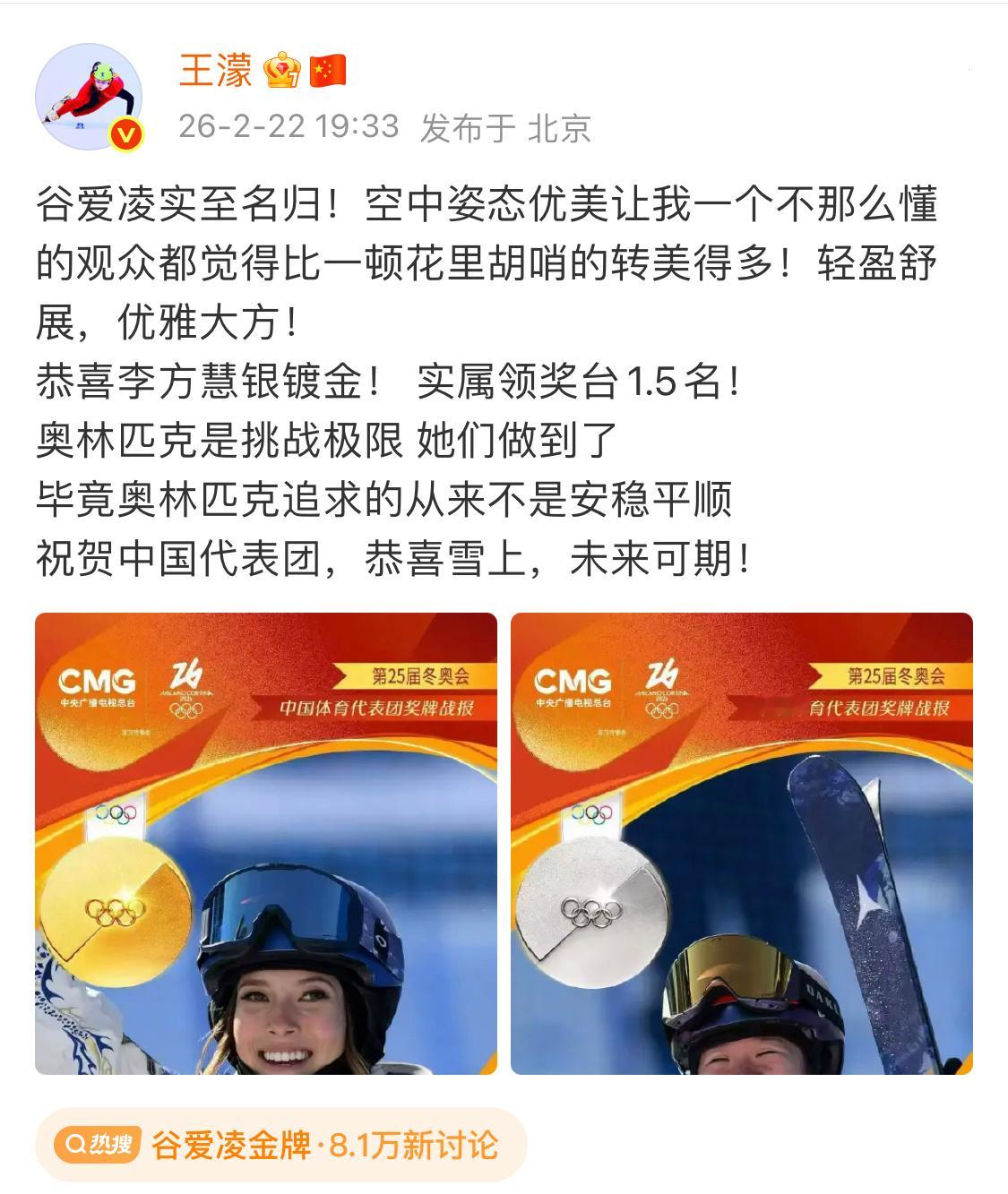 王濛祝贺谷爱凌李方慧濛主内心os : 我们中国女人就是牛🐮谷爱凌金牌｜李方慧银