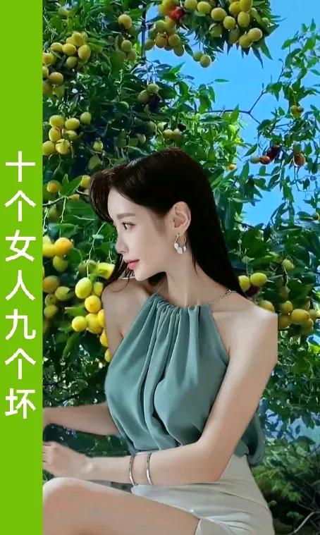 十个女人九个坏，剩下一个在等待。
等待那一份真挚的爱，
等待那个能懂她心的人到来