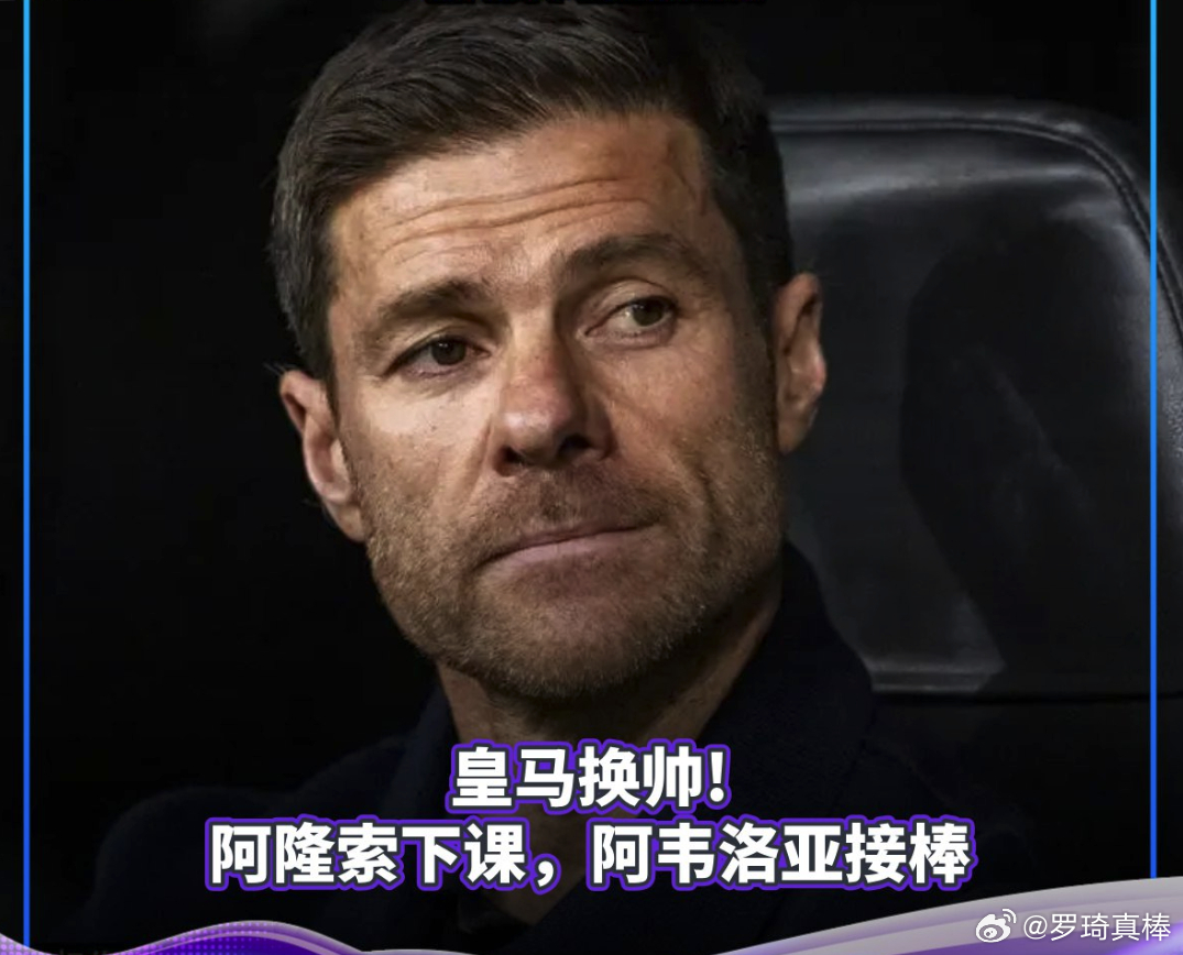 皇马 换帅！阿隆索下课，阿韦洛亚接棒皇马官方宣布与阿隆索协商解约。西超杯决赛不敌