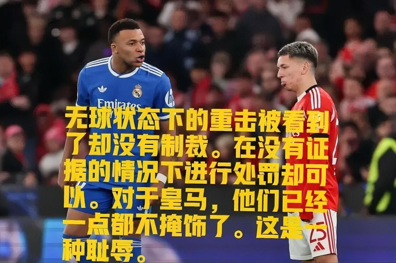 无球状态下的重击被看到了却没有制裁。在没有证据的情况下进行处罚却可以。对于皇马，