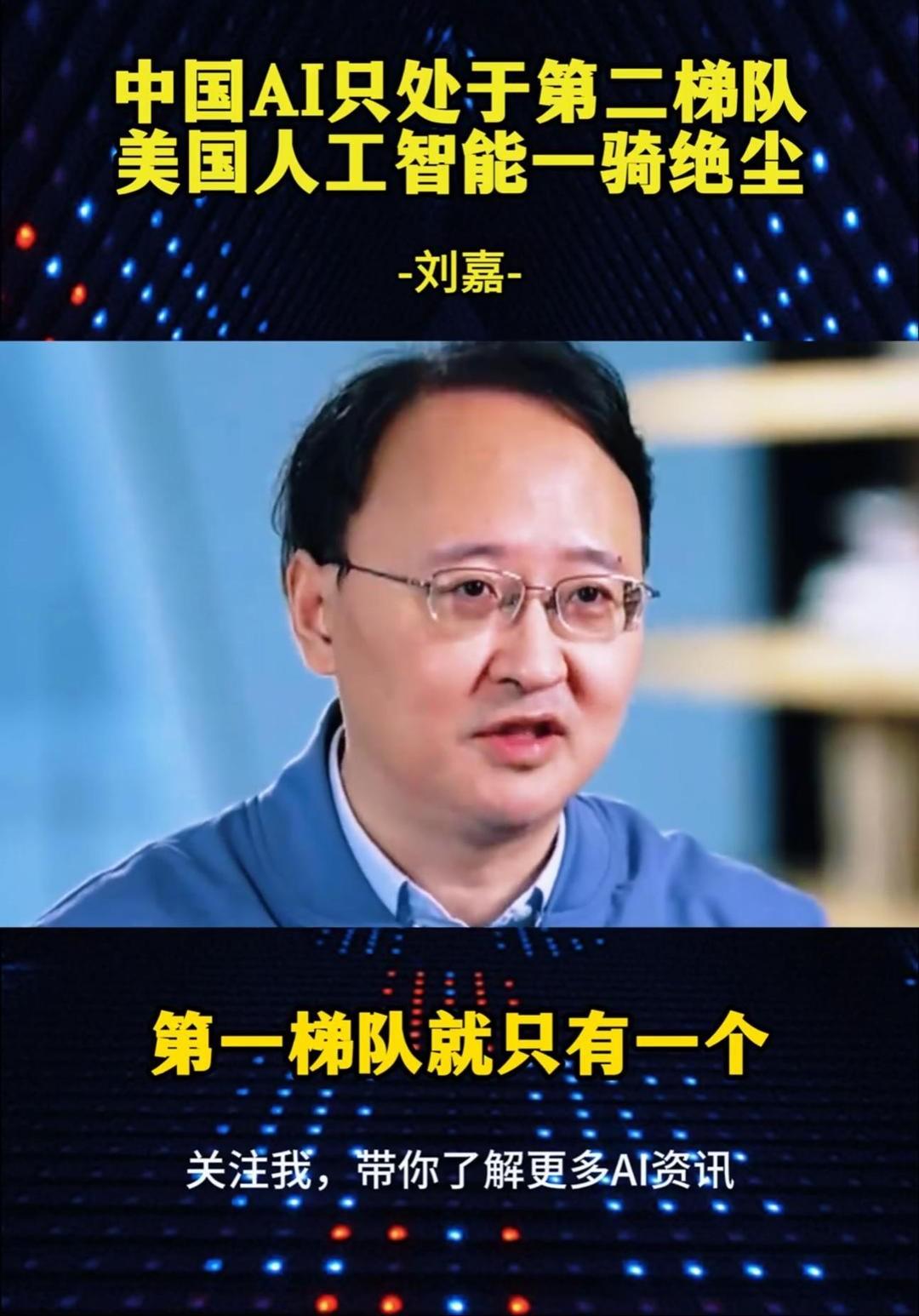 清华大学心理与认知科学系的刘嘉教授，在一次公开发言中直言：中国在人工智能领域的整