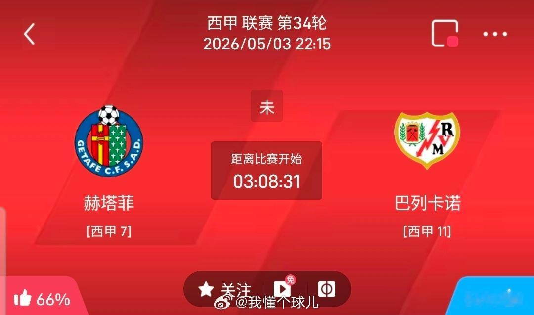 【足球】周日014西甲方向：赫塔菲vs巴列卡诺西甲 赫塔菲 VS 巴列卡诺比赛时