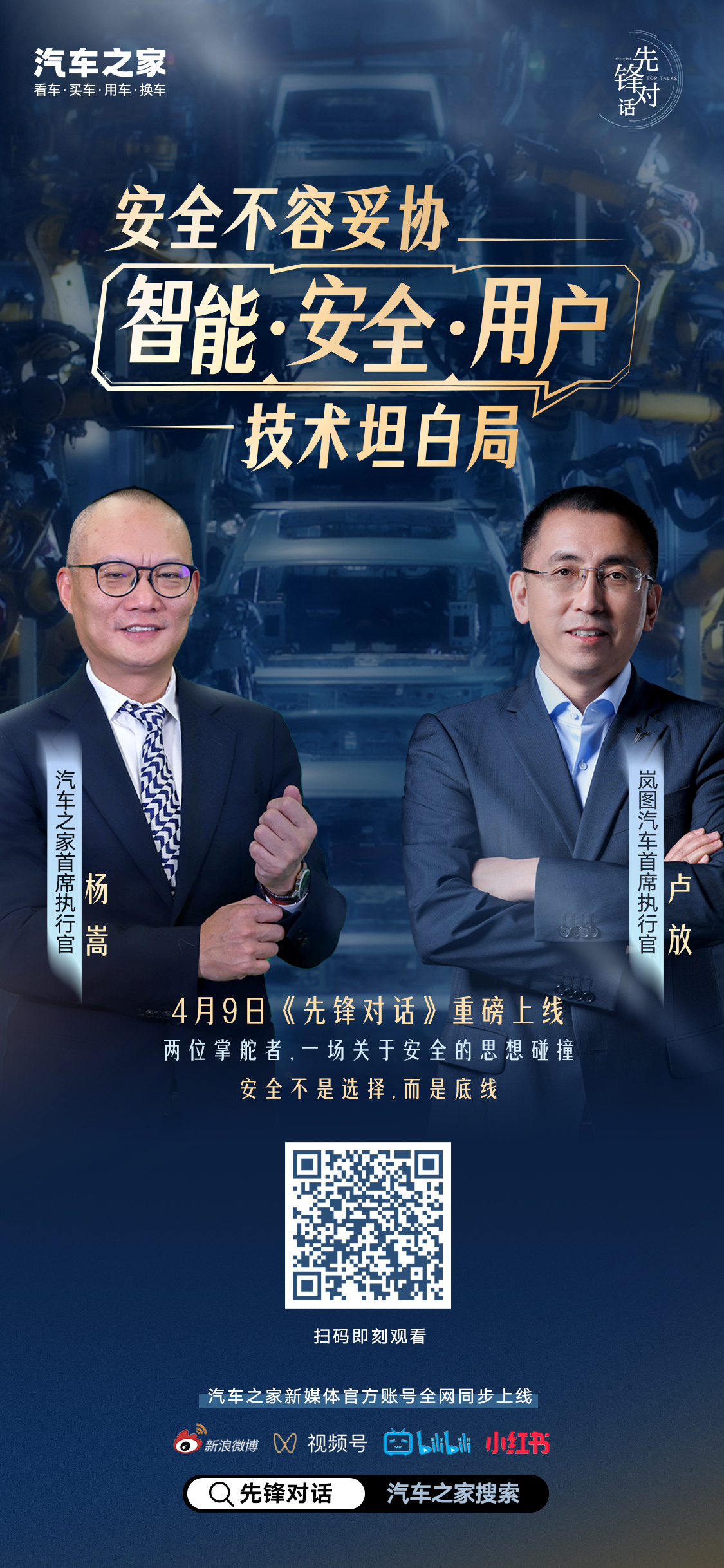 汽车之家先锋对话 重磅来袭！4月9日超燃上线！汽车之家CEO与岚图汽车CEO​​