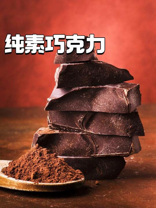 不含牛奶的纯素巧克力🍫如芝士般柔滑