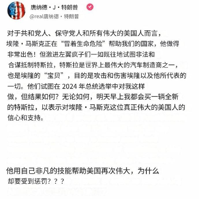 特朗普准备用真金白银支持马斯克！
特朗普准备明天一早就买一辆全新的特斯拉汽车！