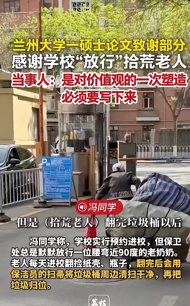 兰州大学一硕士论文致谢部分感谢学校“放行”拾荒老人。当事人：是对价值观的一次塑造