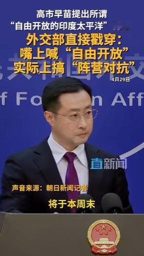 日方说得好听实际挑动阵营对抗 日方打着“自由开放”的幌子，实际上做的却是挑动阵营