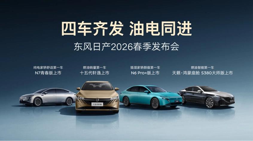 2月24日，东风日产以“四车齐发，油电同进”为主题举办2026春季发布会，活动现
