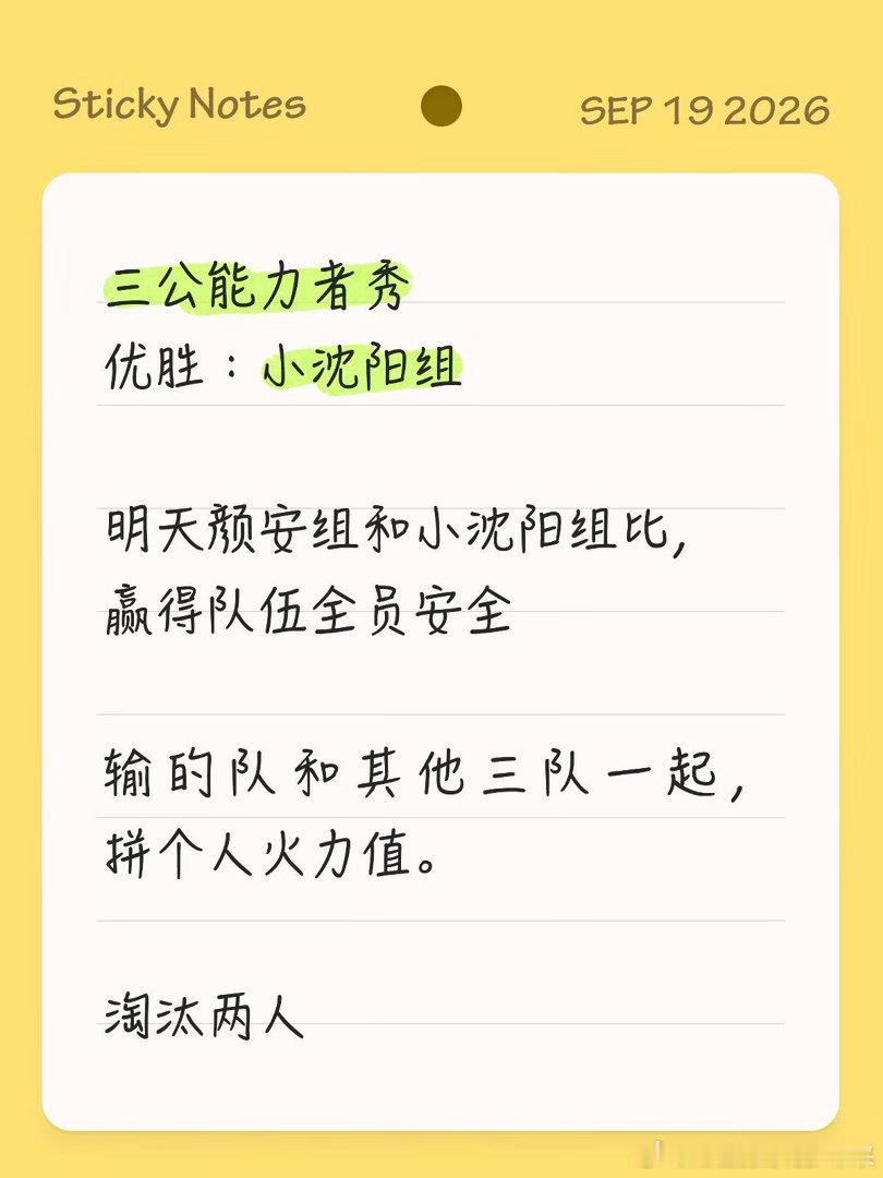 团体秀，三公……假如颜安组赢了，全员安全剩下的的人拼火力值假如小沈阳组赢了，全员