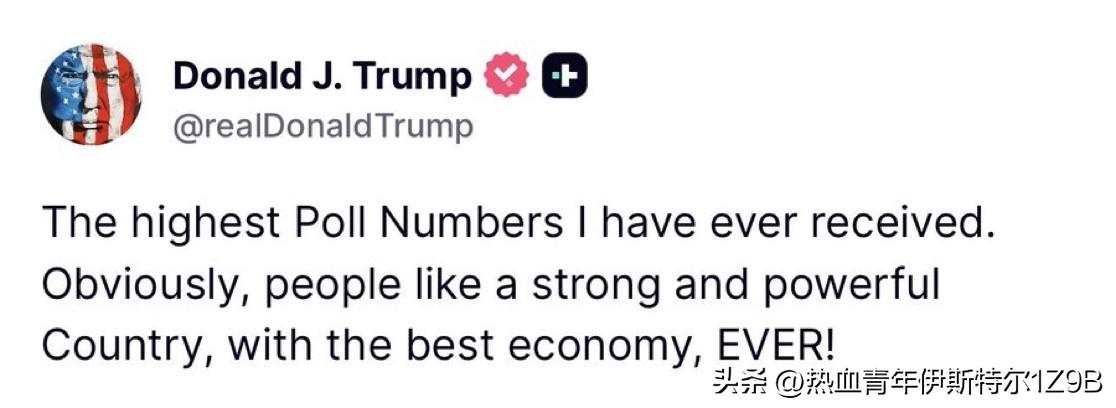 特朗普：这是我获得的最高民调支持率。显然，人们喜欢一个强大而有实力的国家，拥有有