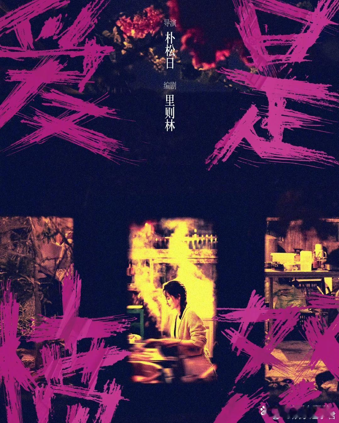 王安宇王玉雯二搭电影《爱是愤怒》释出一张新海报，官宣王玉雯领衔主演，此前已官宣王