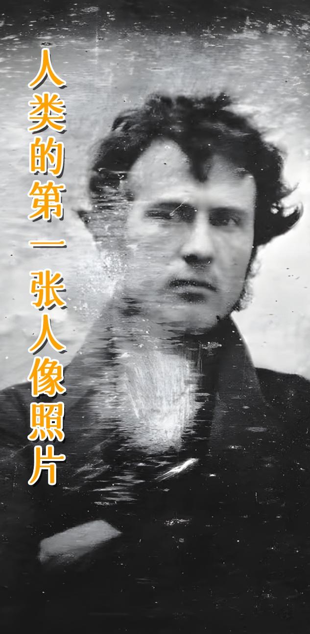 人类最早的照片。      技术从19世纪初发明至今，已经走过了一段非...