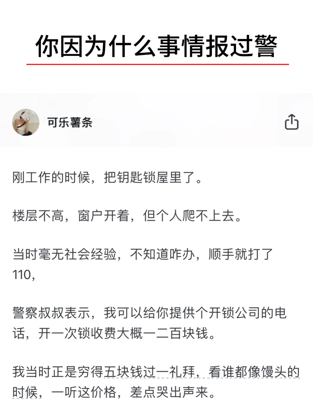 你因为什么事情报过警