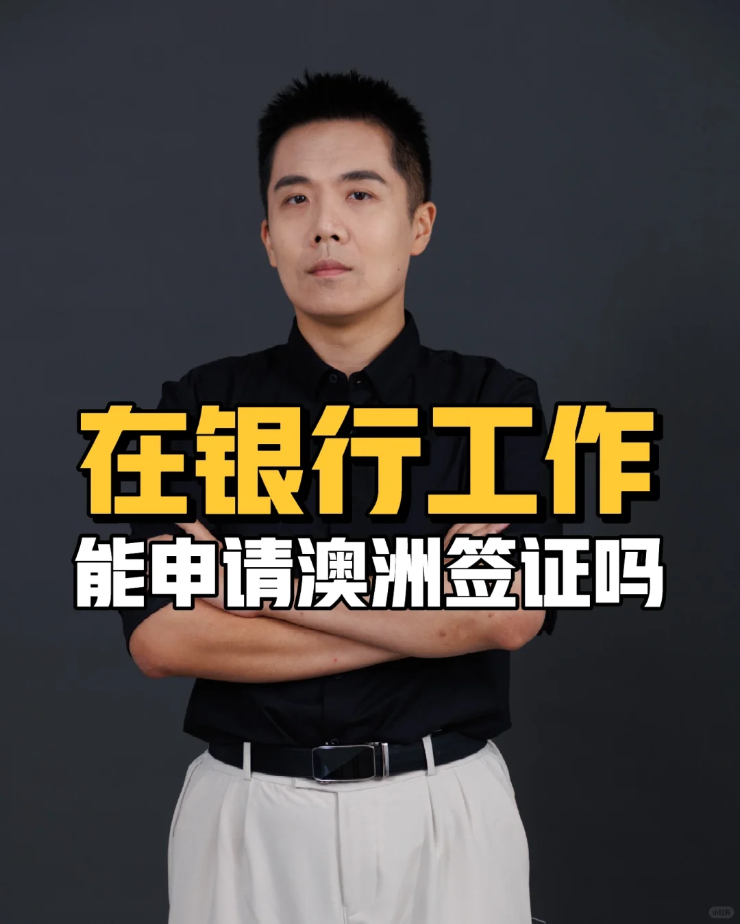 在银行工作能申请澳洲签证吗