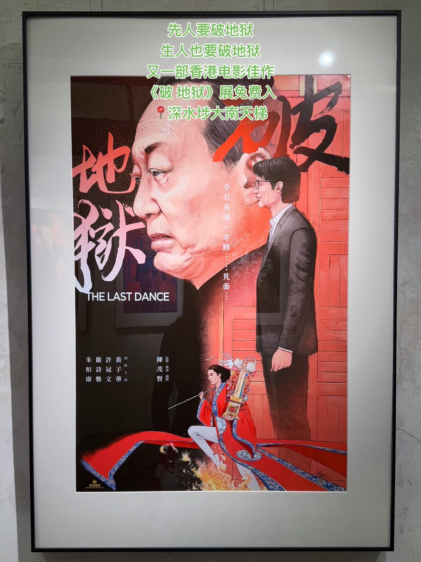 看完破地狱，再去看个破地狱线下展，支持子华神，也支持香港电影！