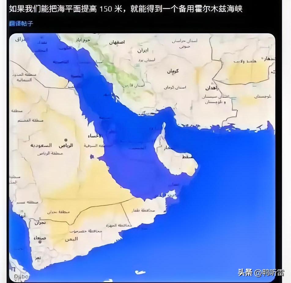 把海平面提高150米就可以解决霍尔木兹海峡封闭的威胁？其实这种技术难度有点大，完