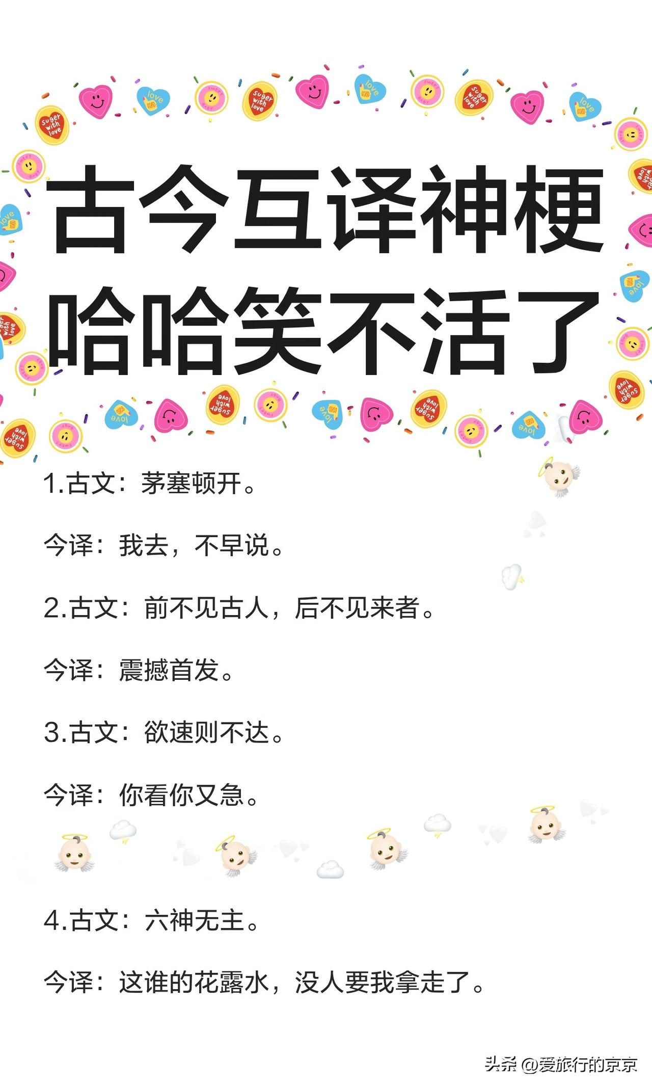 古今互译的这些”神梗儿”，翻译出来后，立马秒懂...
[烟花]古文～阁下何不同风