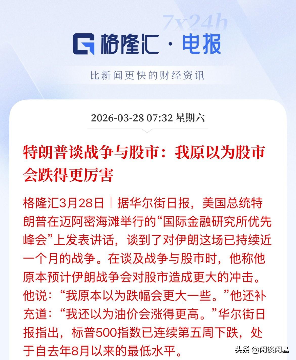 在可承受范围之内！短期的跌幅是为了完成更高目标，特朗普表示他以为战争对美股会更大