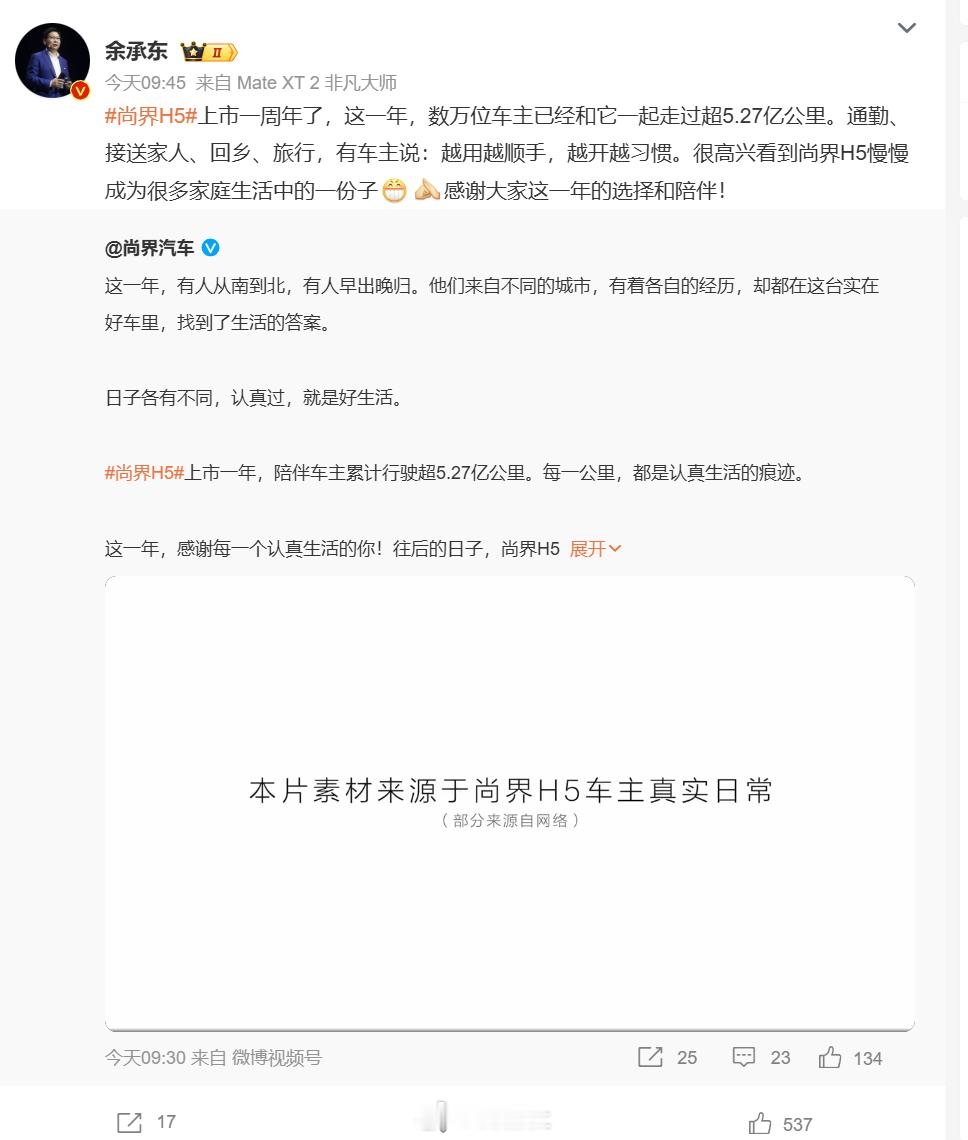 [不愧是你]尚界H5上市一周年余承东发文感谢 ​​​