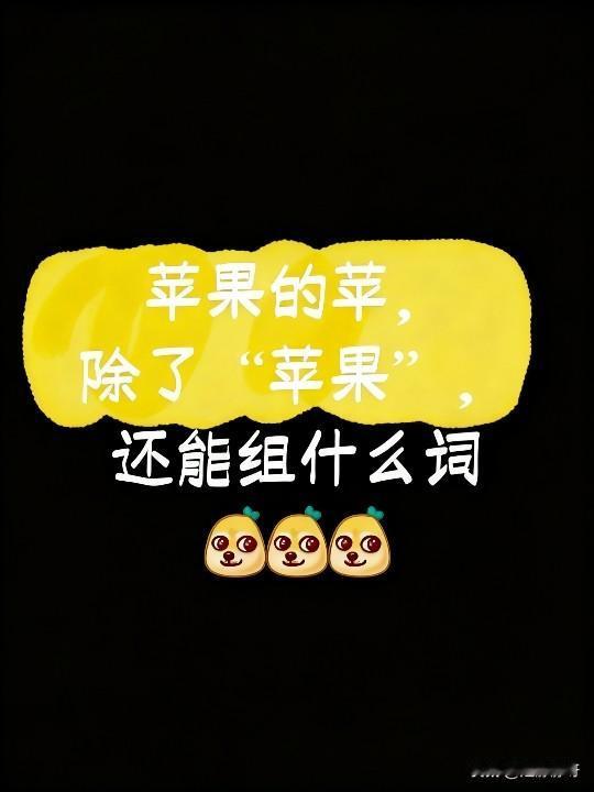 苹果的苹，除了苹果，还能组什么词？