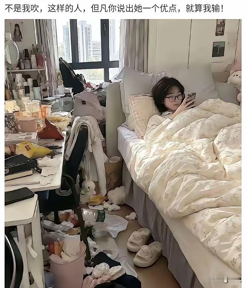 外表光鲜，家中凌乱的女生，有人愿意娶回家照顾吗