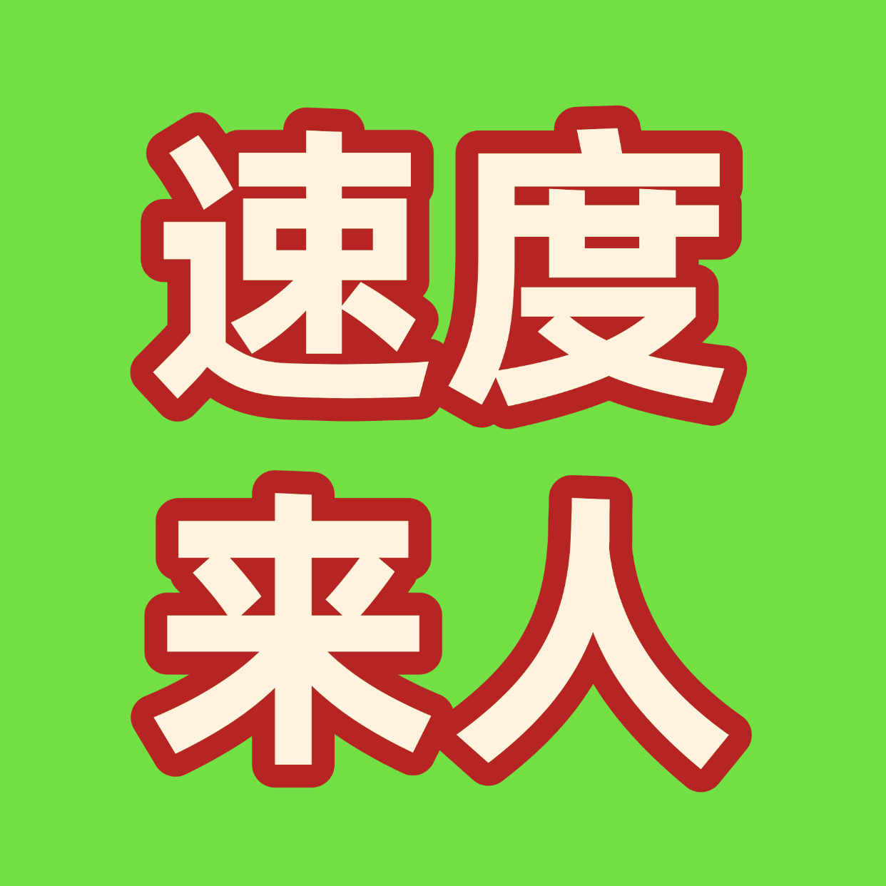 既然给脸不要脸那就图了给我点上来新的网页链接