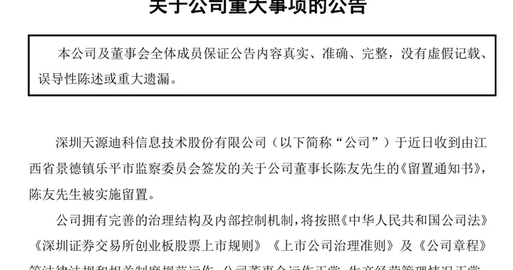 天源迪科董事长被实施留置，为公司第一大股东