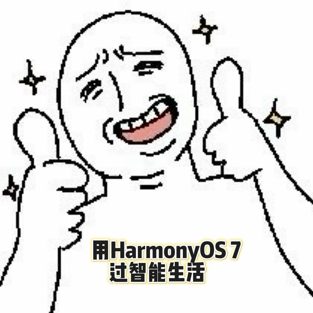 鸿蒙7正式版即将发布半个互联网圈都在祝贺鸿蒙7 看到这么多APP一起祝贺，莫名有