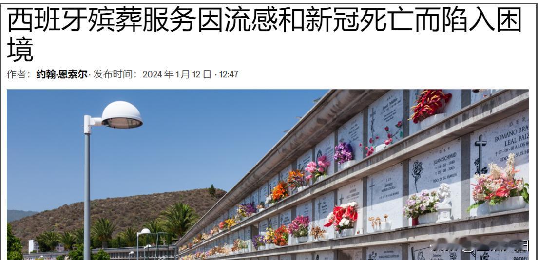 知名西班牙媒体《EuroWeeklyNews》在1月12日有一篇报道称《西班牙殡