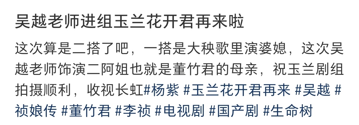 吴越进组玉兰花开君再来吴越老师今天已经进组紫妹新剧《玉兰花开君再来》啦～和紫妹已