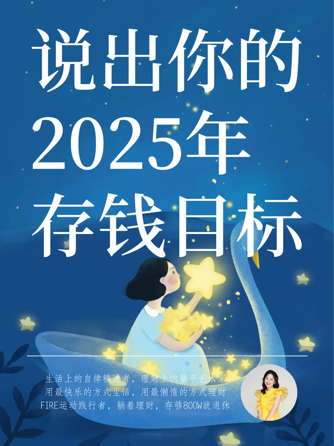 说出你的2025年存钱目标