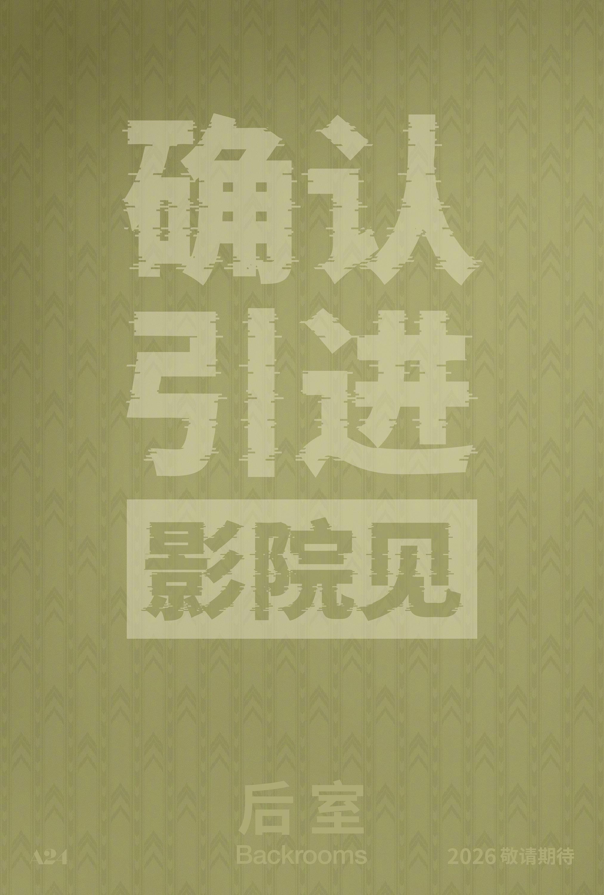 A24 爆款恐怖片《后室》确认引进内地！！！