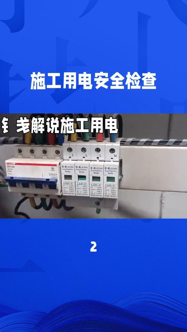 施工用电安全检查。
钅解说施工用电。
施工用电的安全检查应包括以下项目：
·1、