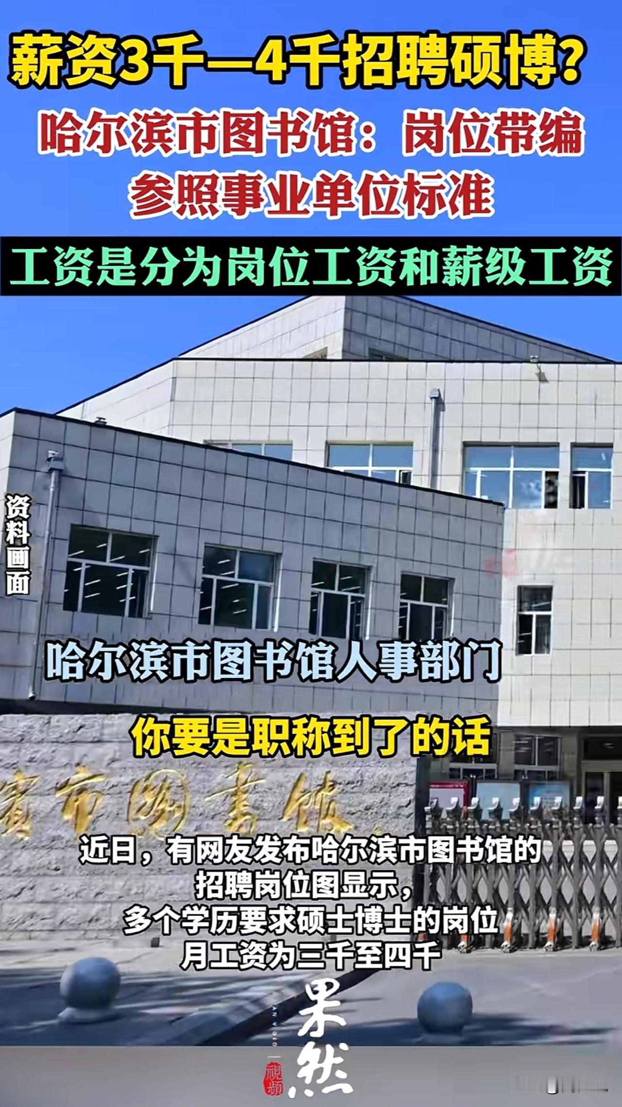 “最新回应来了！”近日，有网友爆料哈尔滨市图书馆月薪三四千招聘硕博研究生，引发众