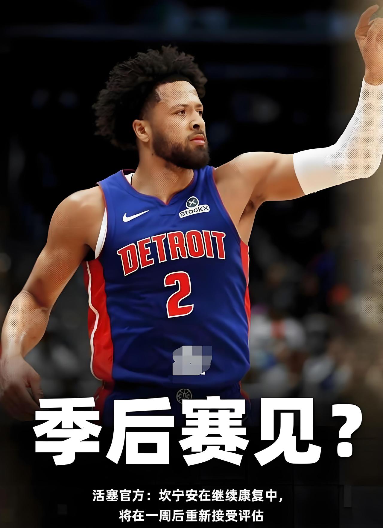 就问骑士慌不慌？坎宁安依然存在季后赛复出的可能！

距离坎宁安受伤已经过去好多日