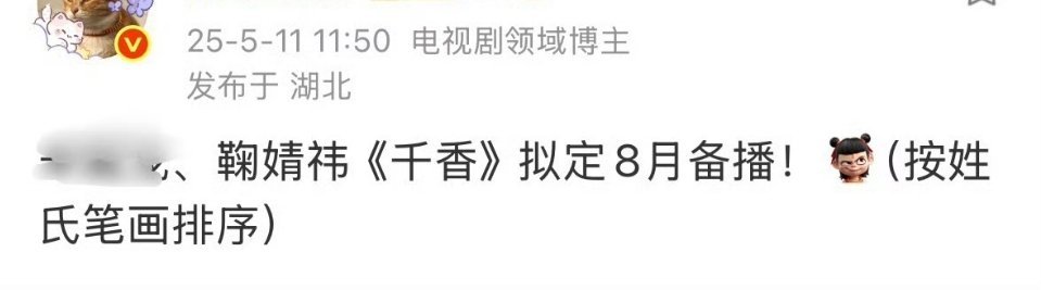 《千香》的档期瓜又来了，编了那么多次我已经不相信了[吃瓜] ​​​