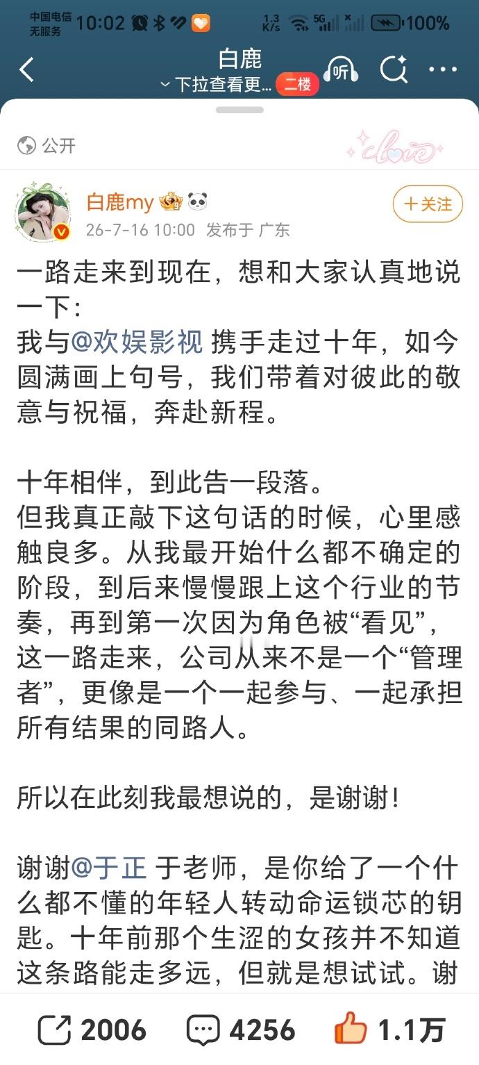 白鹿告别欢娱 白鹿和欢娱影视十年合约正式到期，确定不续约，彻底单飞自立门户！恭喜
