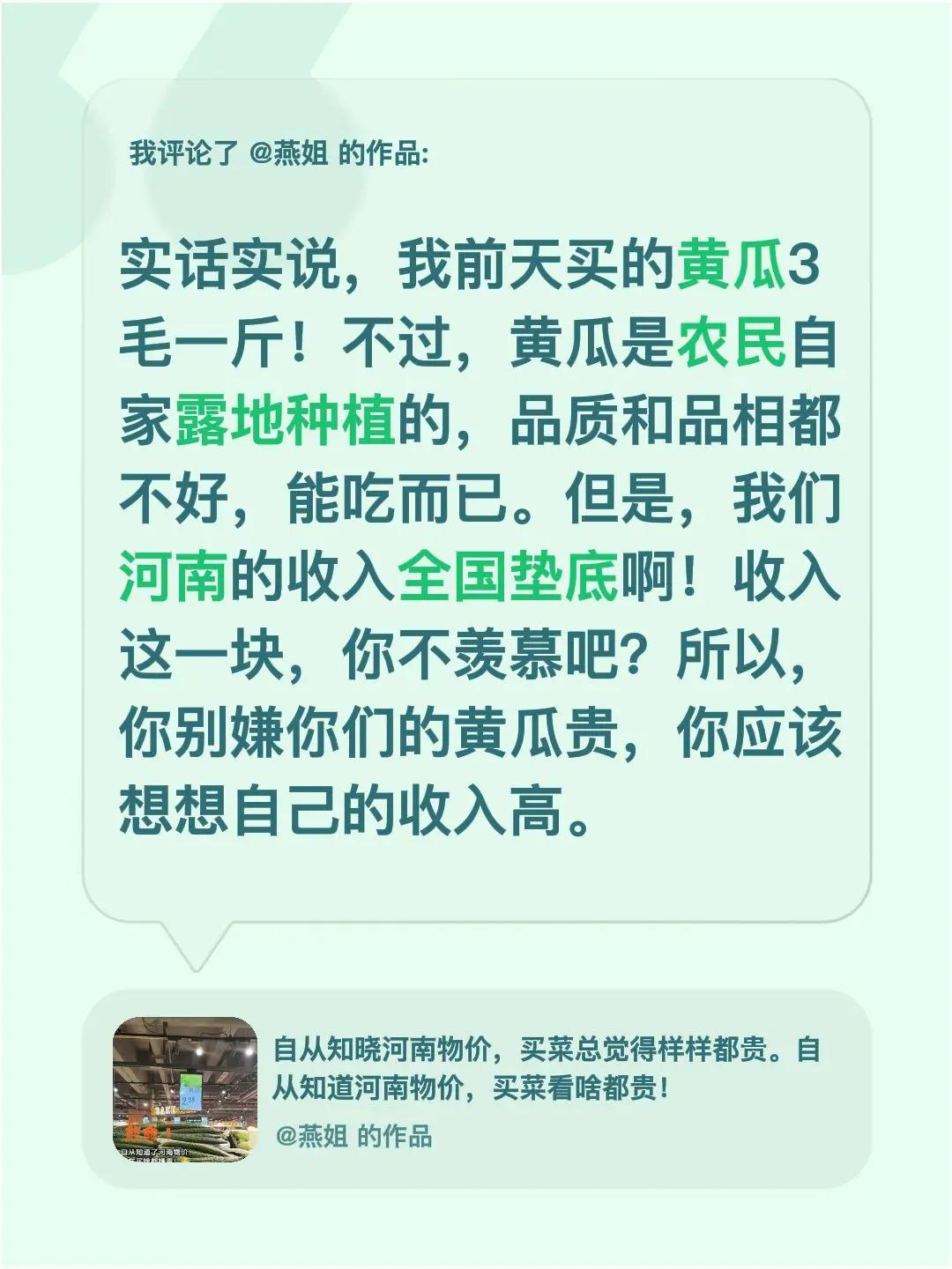 我评论了@燕姐 的作品：实话实说，我前天买的黄瓜3毛一斤！不过，黄瓜是农民自家露