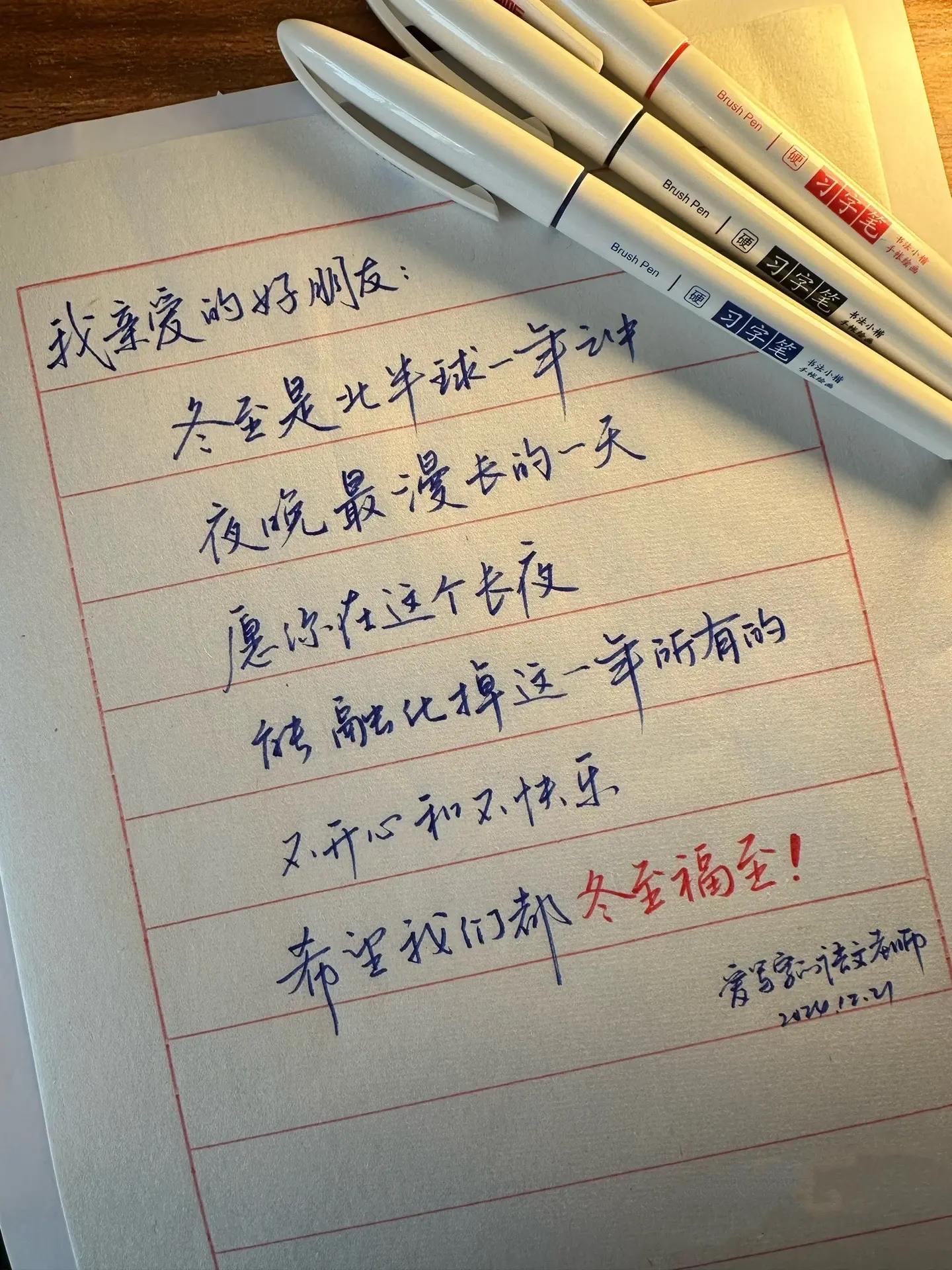 冬至的祝福送给大家。希望我们都能“冬至福至”！写字是一种生活