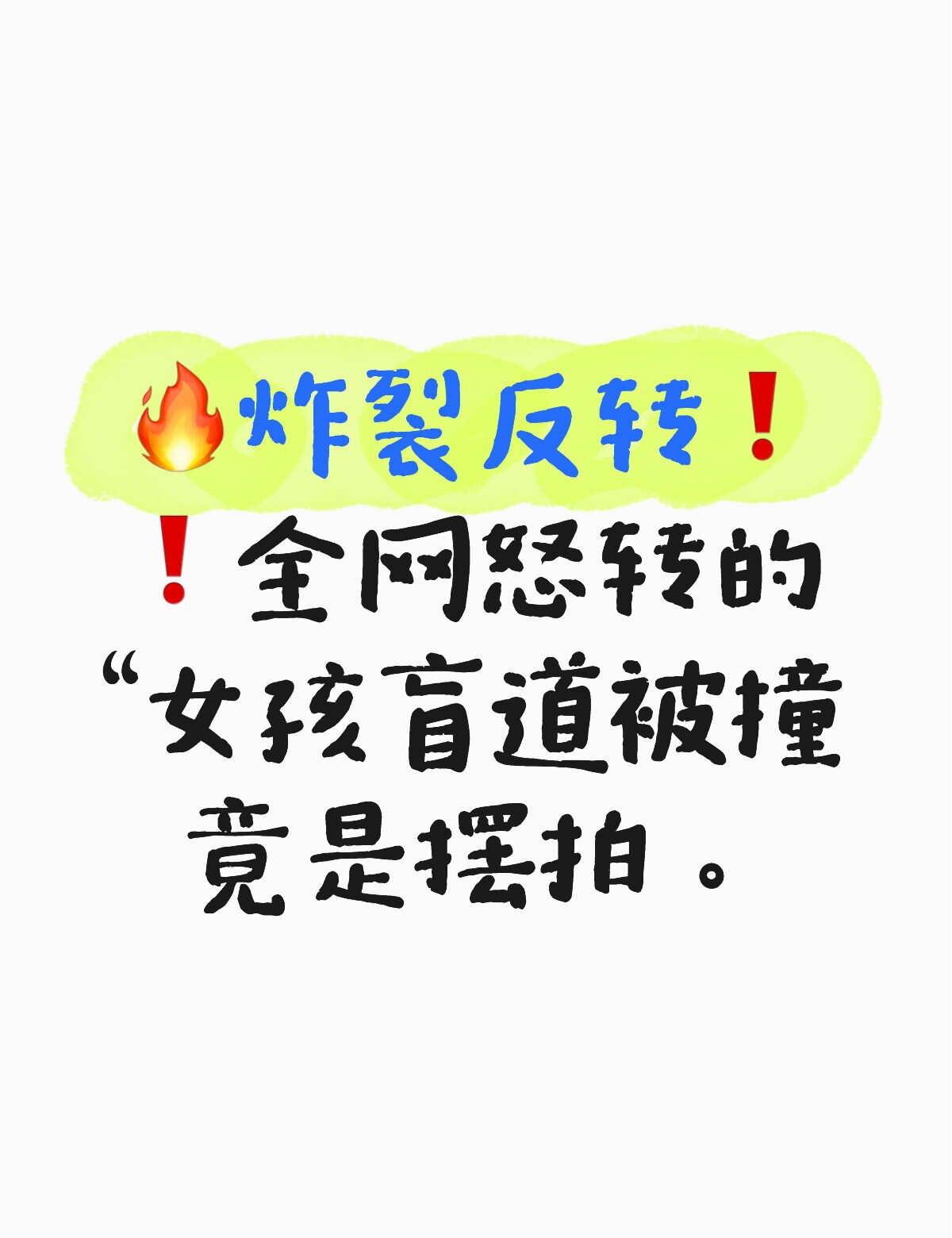 🔥全网怒转的“盲人女孩被撞”，真相太恶心！
⏰案情时间线全还原
5月9日｜视频