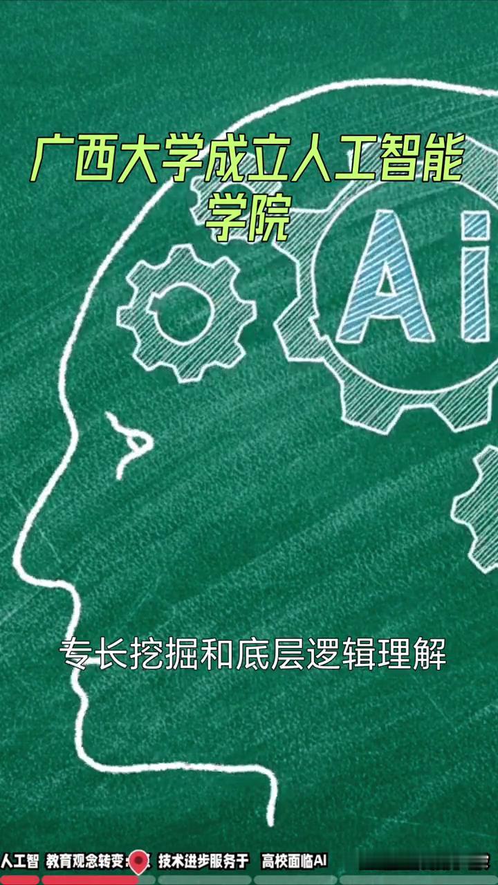 广西大学成立人工智能学院。
人工智教育观念转变：以技术进步服务于高校面临AI。随