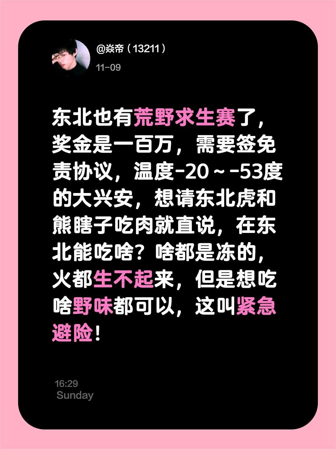 好消息，东北也有荒野求生赛了，奖金是一百万，需要签免责协议，温度-20～-53度