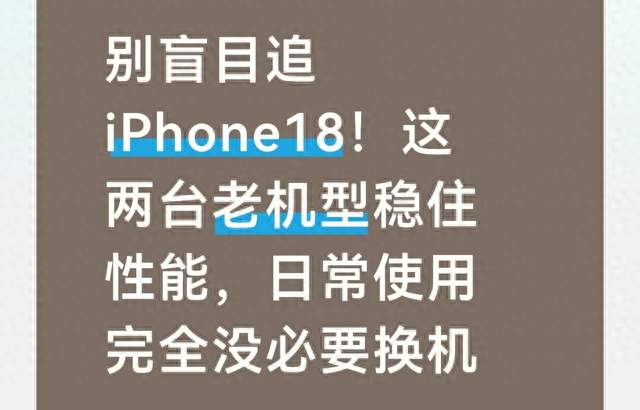 别盲目追iPhone18！这两台老机型稳住性能日常使用完全没必要换机