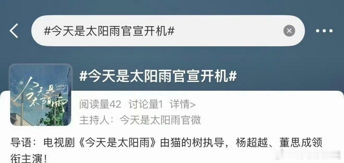 杨超越、董思成《今天是太阳雨》要官宣开机了！会是明天吗 