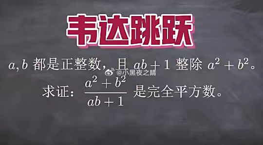 什么是“韦达跳跃”1988年的IMO真是一届传奇的国际数学奥赛，迄今为止，参赛选