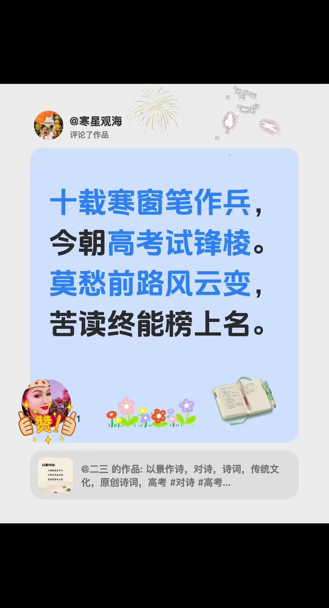 试剑。我评论了@二三 的作品：十载寒窗笔作兵，今朝高考试锋棱。莫愁前路风云变，苦