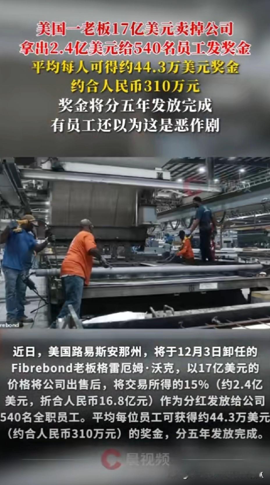 这算不算是全世界最好的老板之一？
在美国Fibrebond老板沃克把自己的公司以