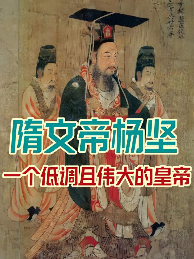 被严重低估的千古帝王！隋文帝杨坚结束三百年乱世功绩不输秦始皇