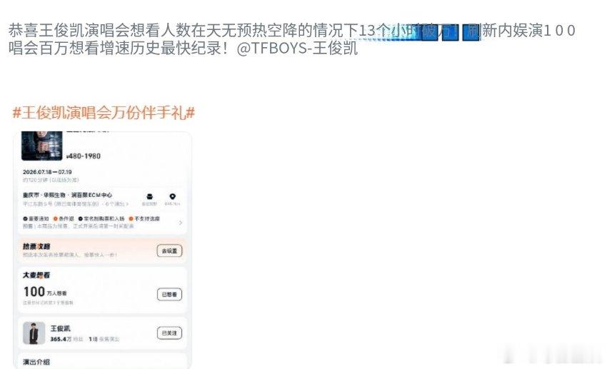王俊凯内娱演唱会百万想看最快纪录王俊凯刷新演唱会百万想看最快纪录 王俊凯刷新演唱