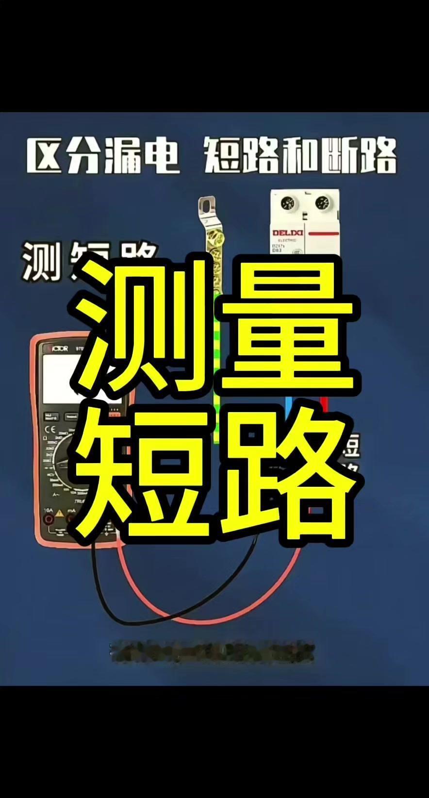 🔧电工知识小课堂来啦！不会区分短路和断路的宝子们，赶紧码住这几个实用方法～
